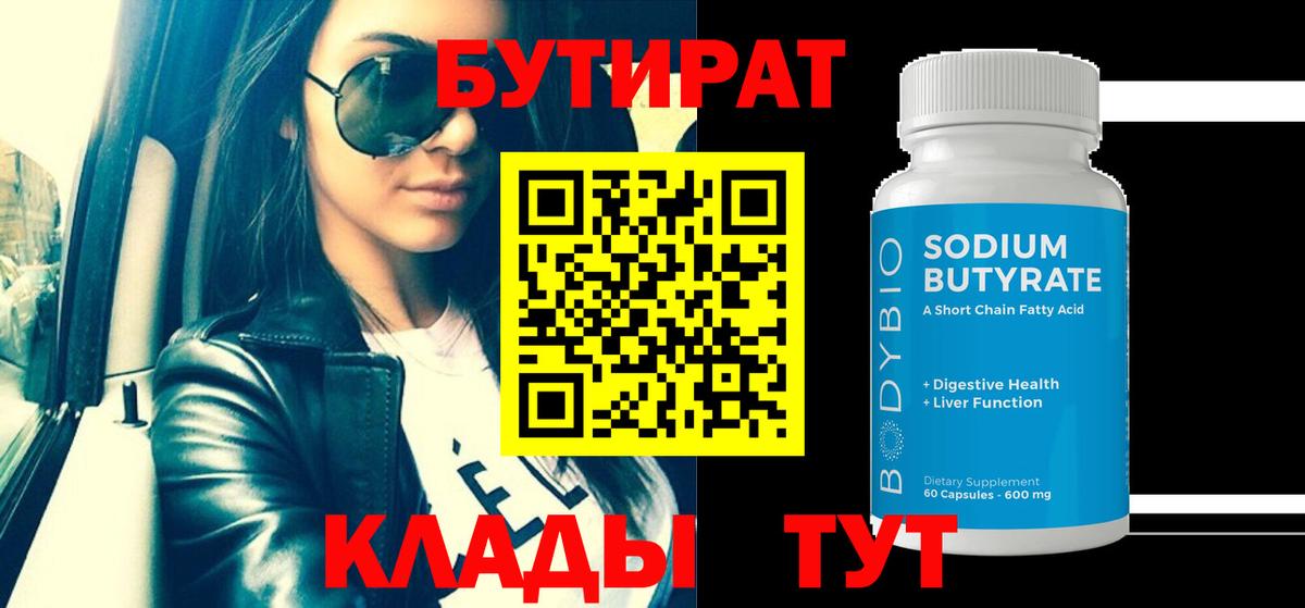 БУТИРАТ 1.4BDO  Вход с VPN  Курган 