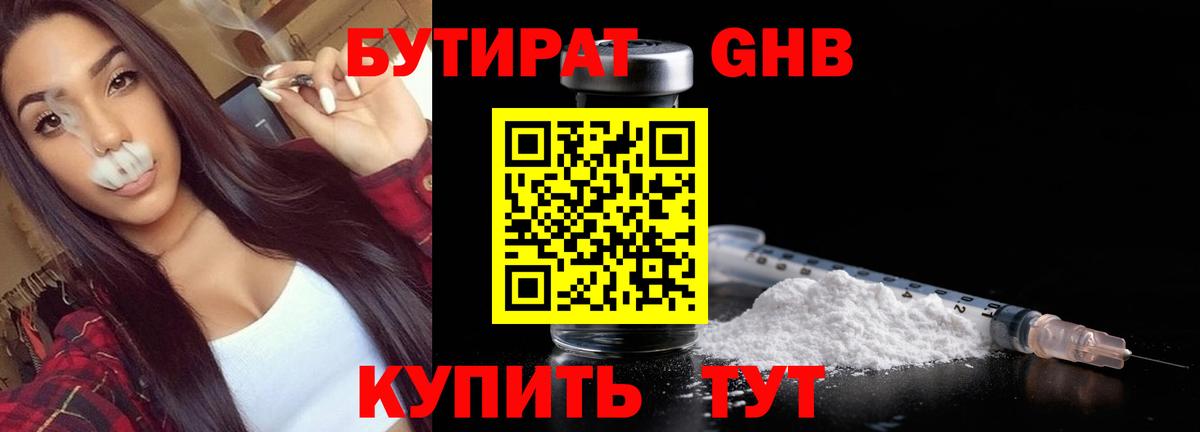 Бутират оксибутират Курган