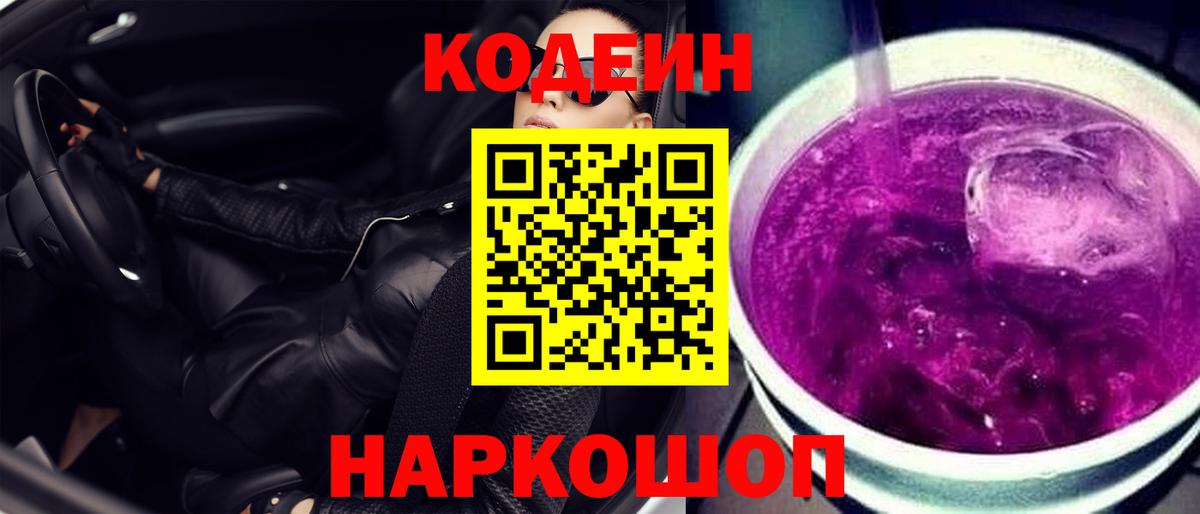 Кодеин Purple Drank Курган